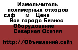 Измельчитель полимерных отходов слф-1100м › Цена ­ 750 000 - Все города Бизнес » Оборудование   . Северная Осетия